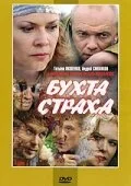 Бухта страха сериал 2007 смотреть онлайн бесплатно в хорошем качестве HD